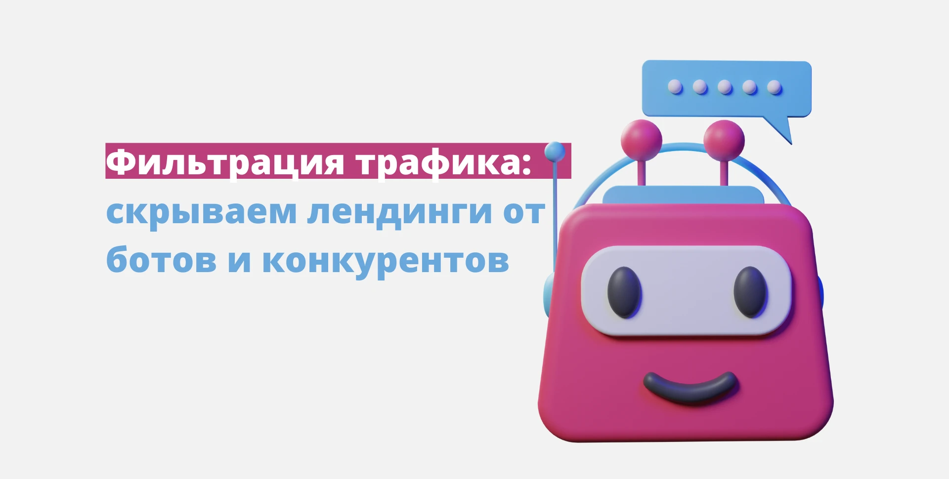 Фильтрация трафика: скрываем свои лендинги от ботов FB* и конкурентов