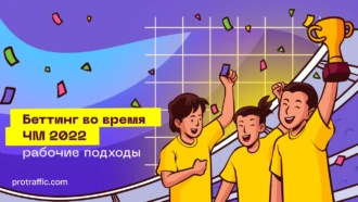 Актуальные подходы при сливе на беттинг во время ЧМ-2022