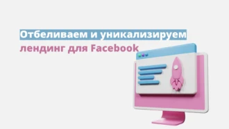 Как отбелить лендинг для Facebook*, чтобы не получить бан