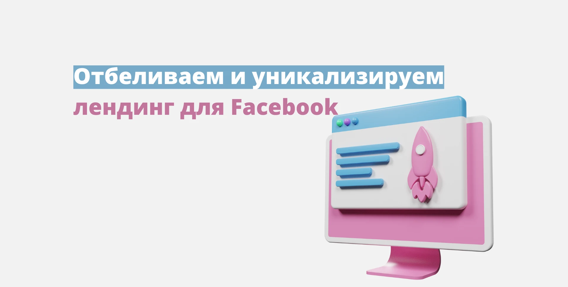 Как отбелить лендинг для Facebook*, чтобы не получить бан