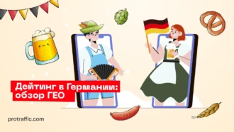 Дейтинг в Германии: обзор ГЕО