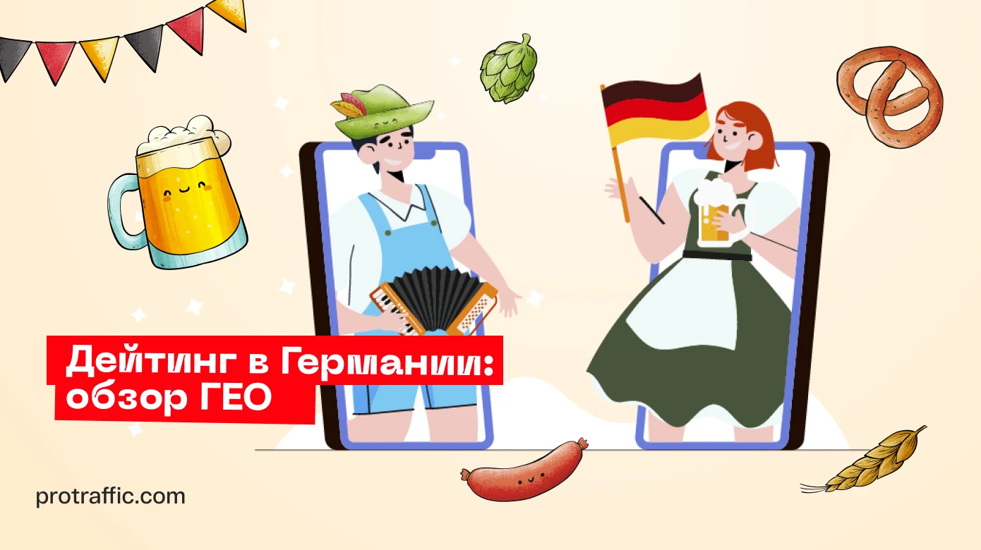 Дейтинг в Германии: обзор ГЕО