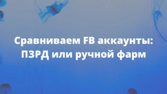Сравниваем FB*-аккаунты: ПЗРД или ручной фарм