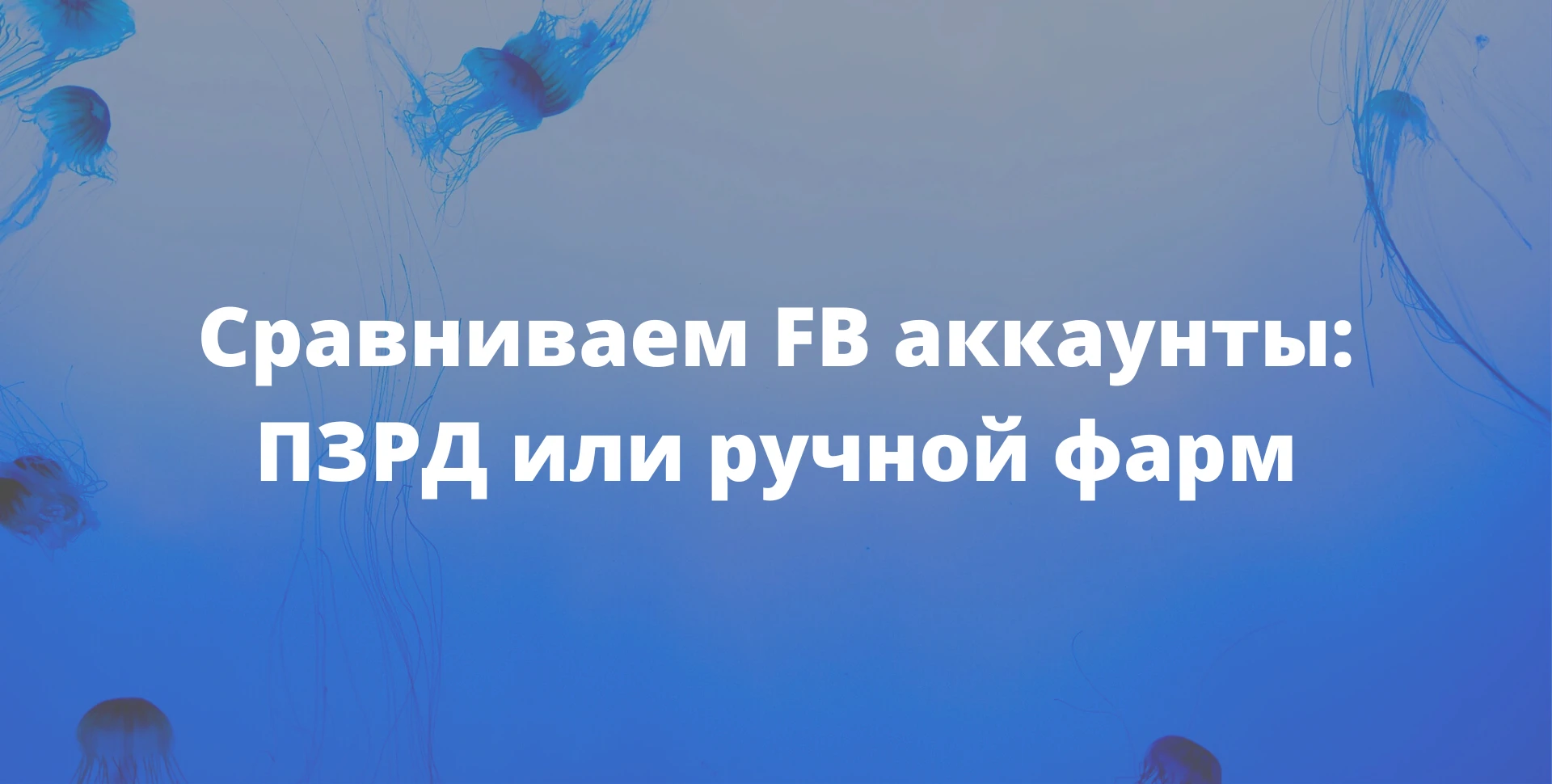 Сравниваем FB*-аккаунты: ПЗРД или ручной фарм