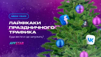 Лайфхаки предновогоднего трафика: куда вести и где запускать?