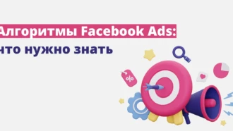 Машинное обучение Facebook* Ads: что нужно знать перед заливом