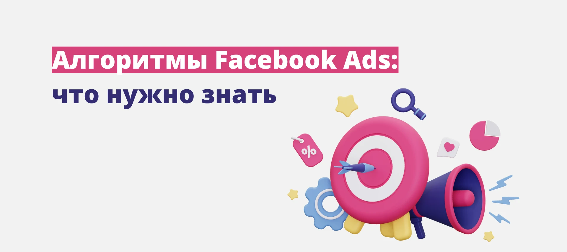 Машинное обучение Facebook* Ads: что нужно знать перед заливом