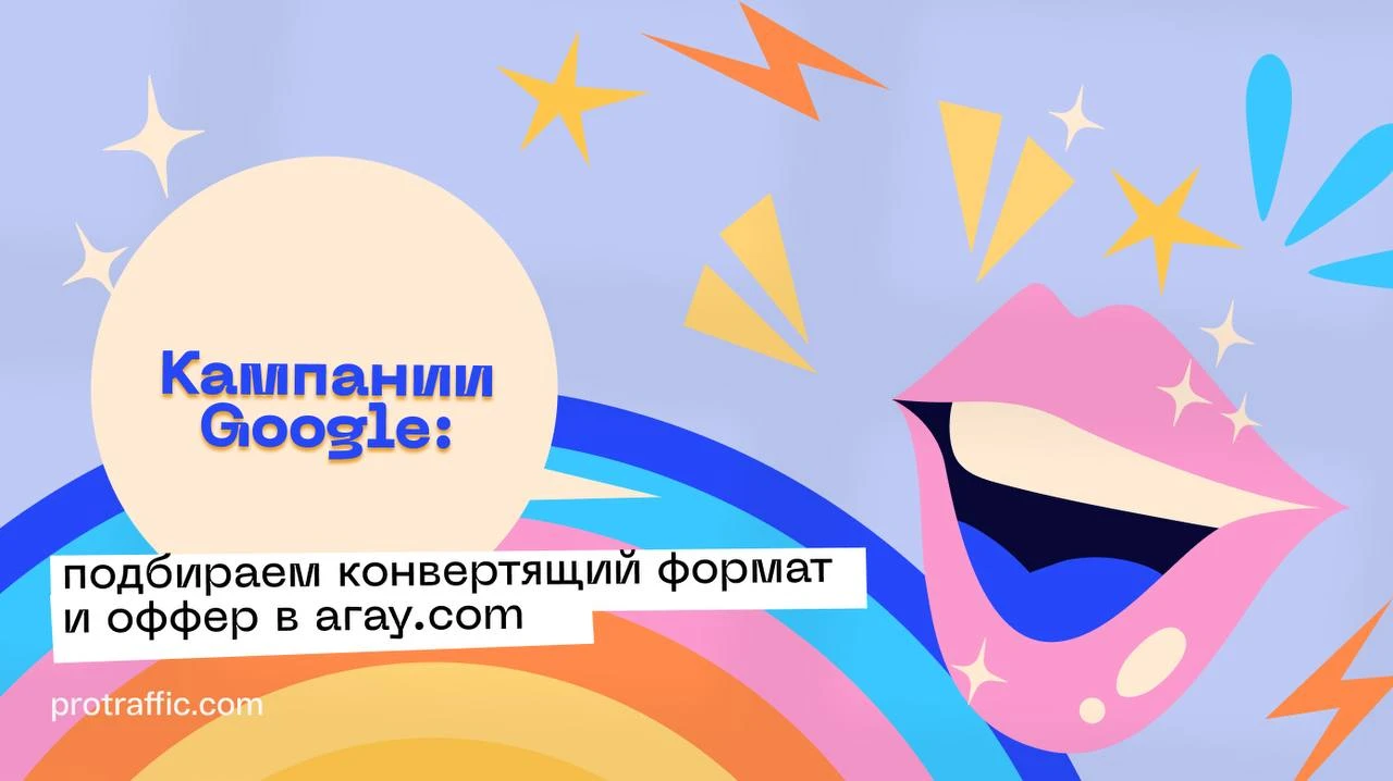 Кампании Google: подбираем конвертящий формат и оффер в aray.com