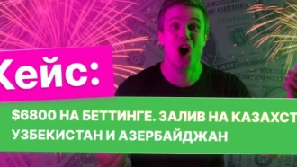 Кейс: $6800 на беттинге. Залив на Казахстан, Узбекистан и Азербайджан