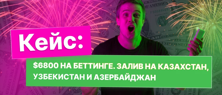 Кейс: $6800 на беттинге. Залив на Казахстан, Узбекистан и Азербайджан