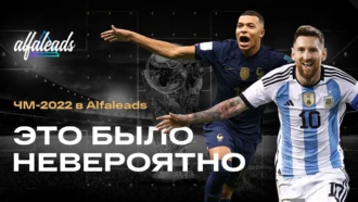 ЧМ-2022 в Alfaleads: это было НЕВЕРОЯТНО