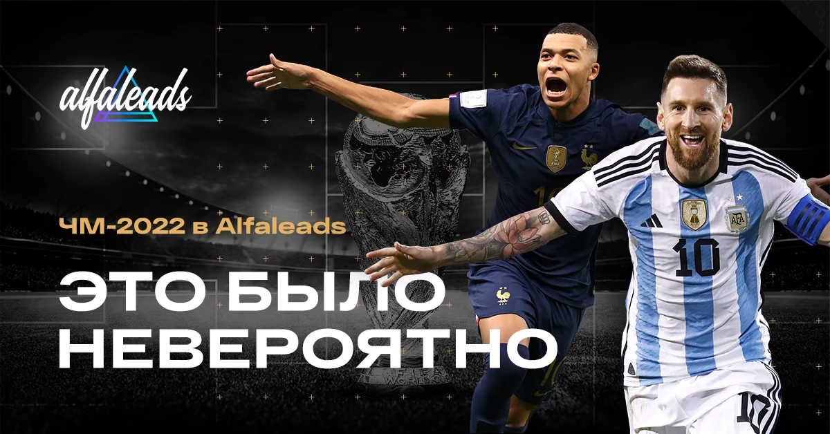ЧМ-2022 в Alfaleads: это было НЕВЕРОЯТНО
