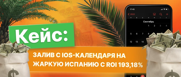 Кейс: залив с iOS-календаря на жаркую Испанию с ROI 193,18%