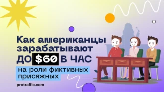 Идея: как американцы зарабатывают на роли фиктивных присяжных