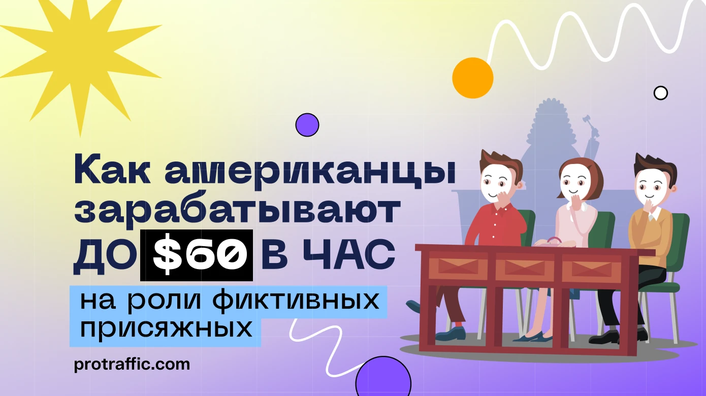 Идея: как американцы зарабатывают на роли фиктивных присяжных