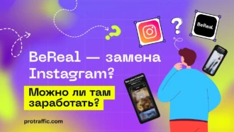 BeReal: что это за приложение и возможно ли там сейчас зарабатывать