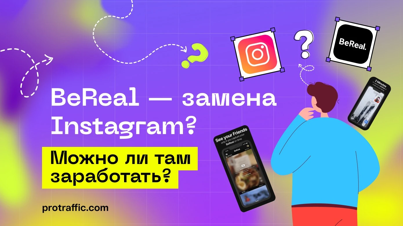 BeReal: что это за приложение и возможно ли там сейчас зарабатывать