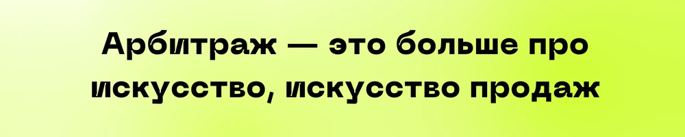 Интервью с создателем проекта Владимир Арбитраж