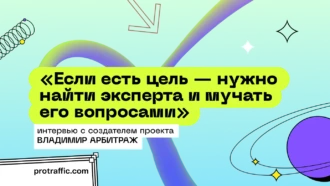 Интервью с создателем проекта Владимир Арбитраж