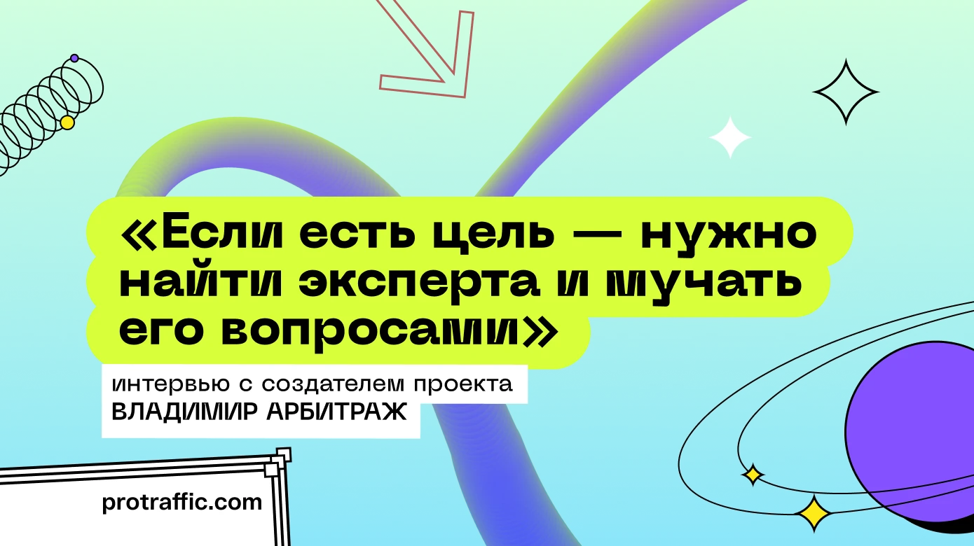 Интервью с создателем проекта Владимир Арбитраж
