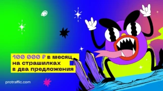 Идея: как зарабатывают 100 000 ₽+ на хоррор-каналах в Telegram