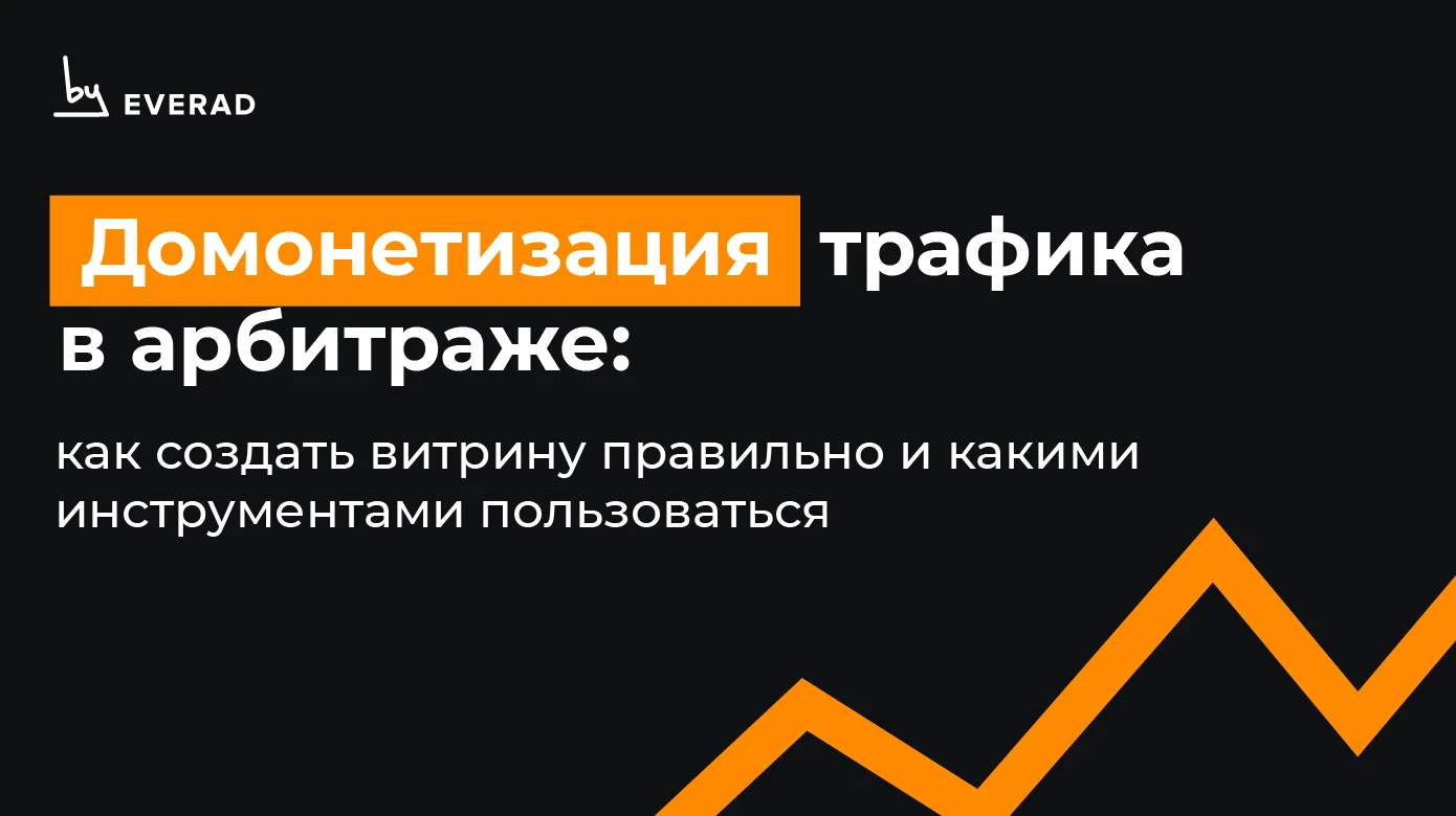 Домонетизация трафика в арбитраже: как создать витрину правильно и какими инструментами пользоваться