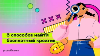 Где взять уникальный креатив бесплатно