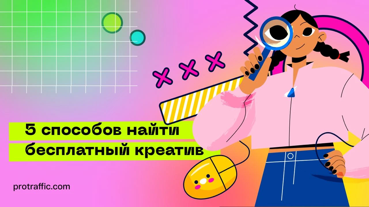 Где взять уникальный креатив бесплатно