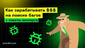 Bug Bounty: сколько можно заработать и советы эксперта