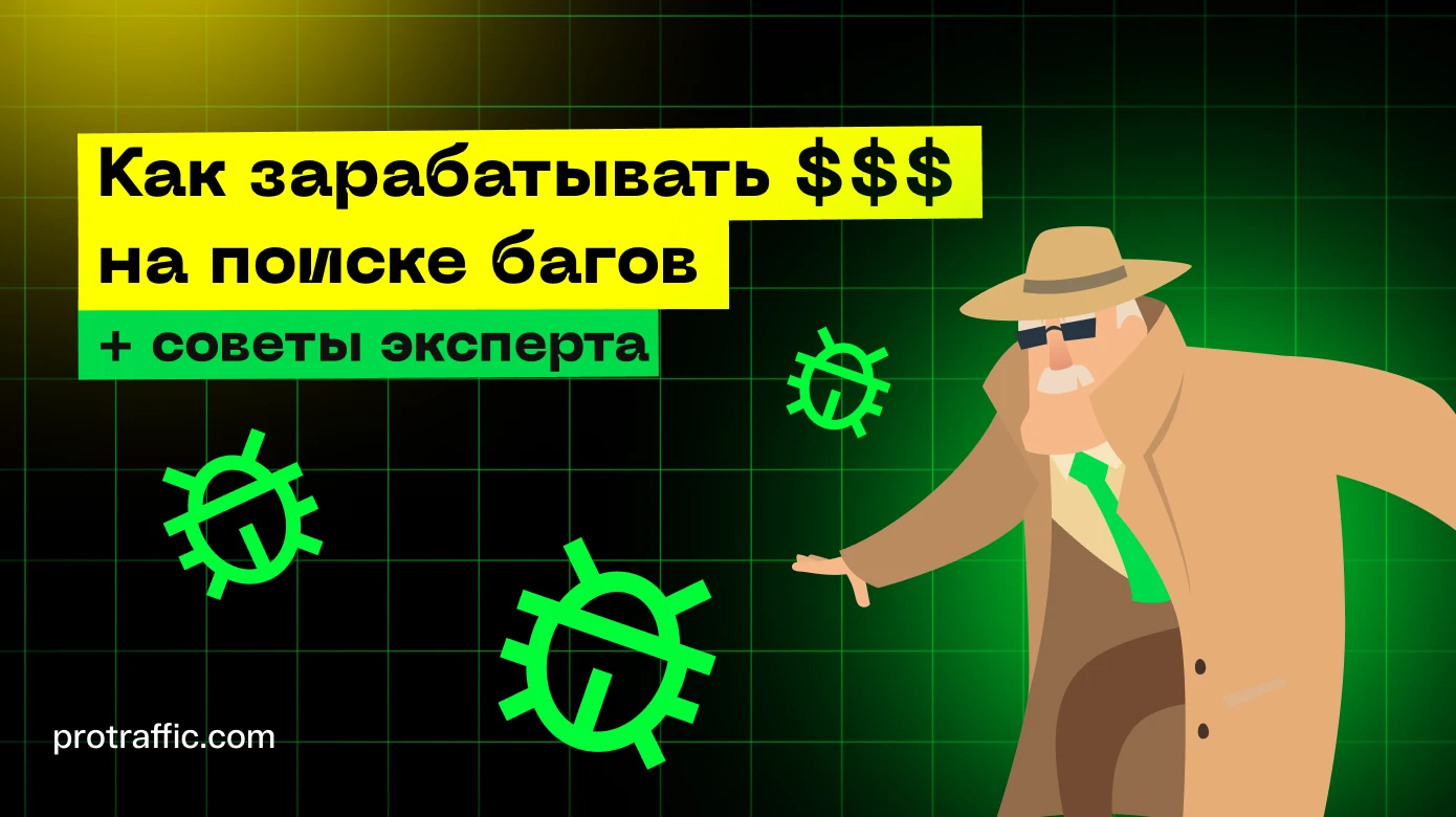 Bug Bounty: сколько можно заработать и советы эксперта