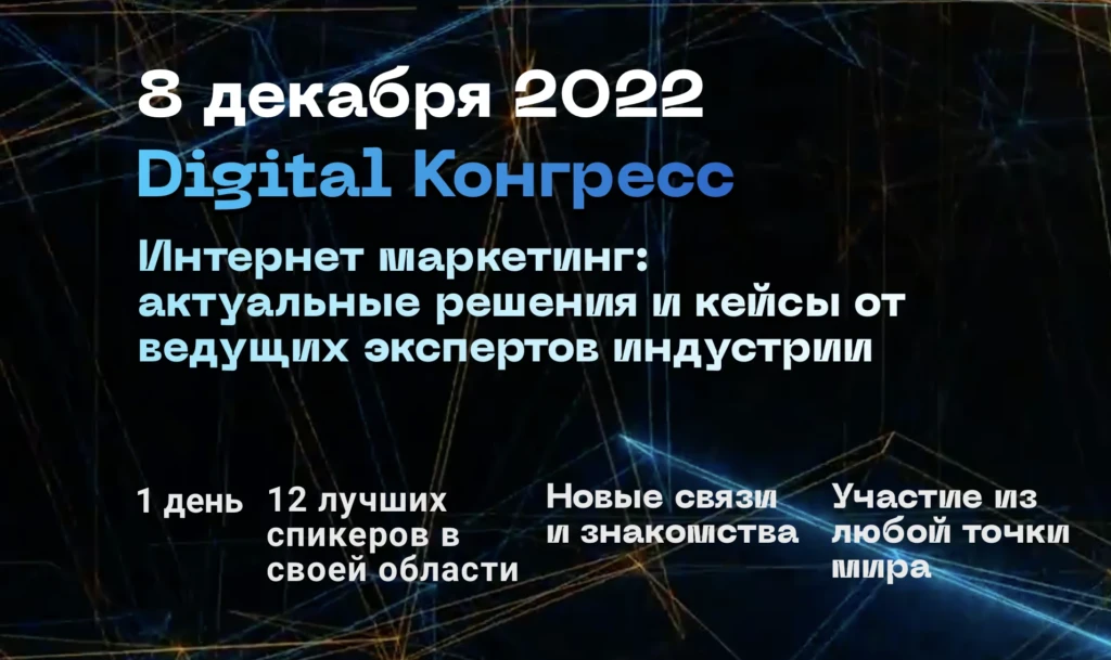Digital Конгресс