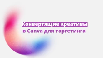 Как делать конвертящие креативы для таргетинга на потоке
