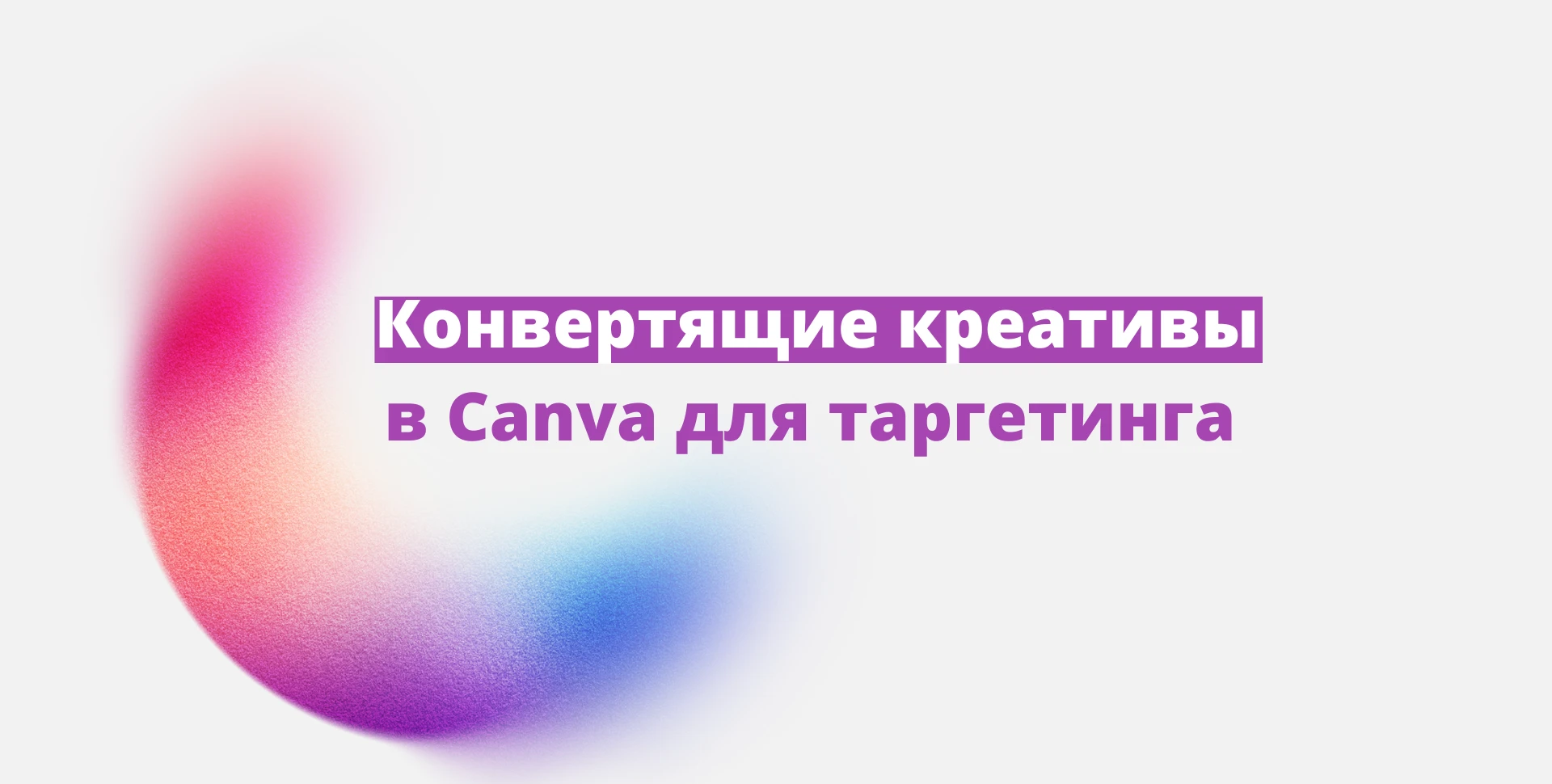 Как делать конвертящие креативы для таргетинга на потоке