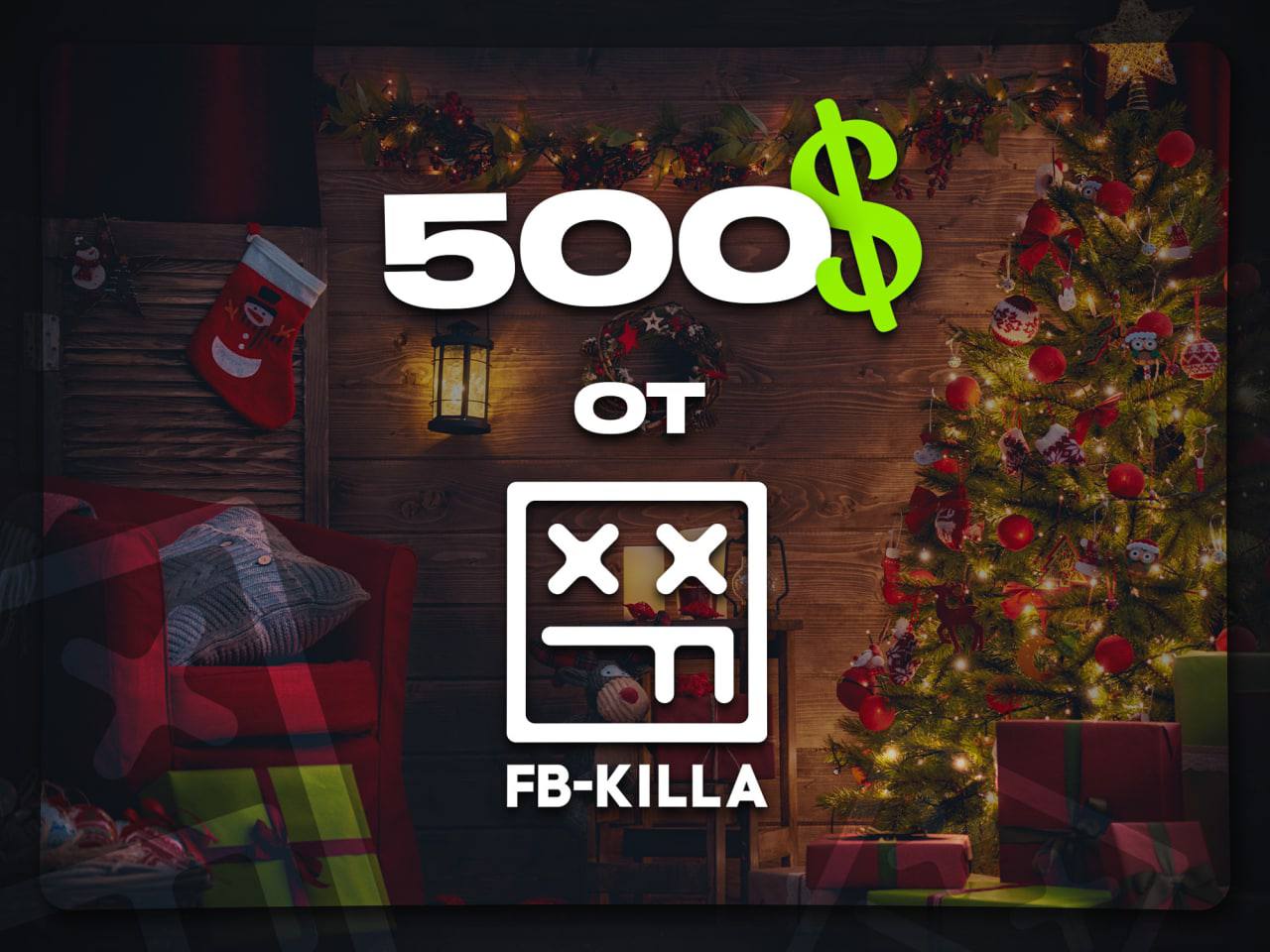 Новогодний конкурс от FB-Killa на $500