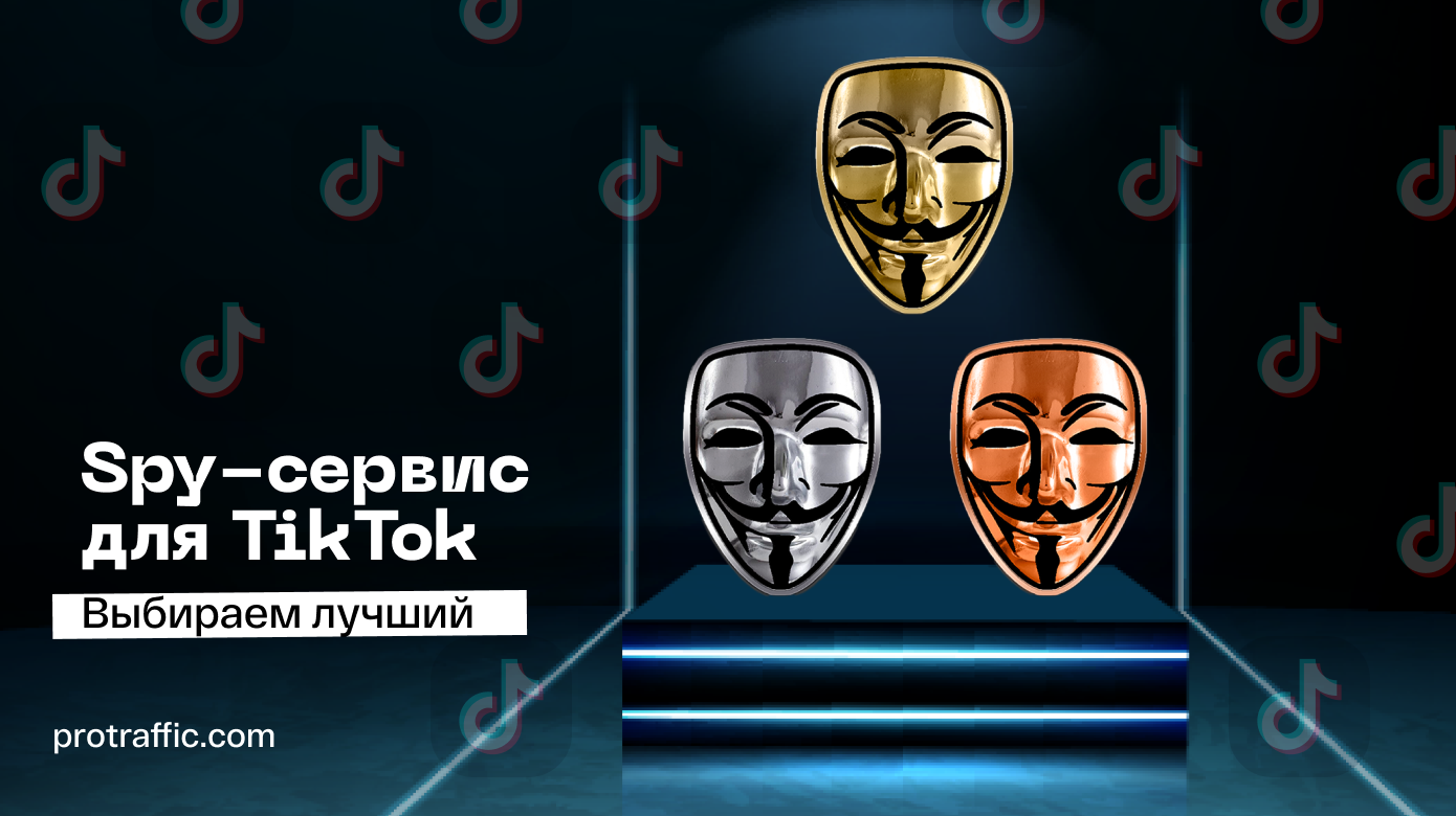 4 spy-сервиса для TikTok: какой выбрать?