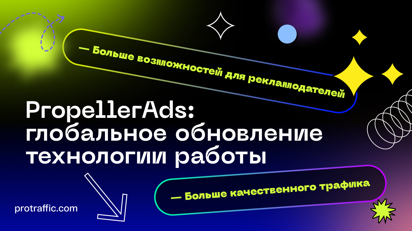 PropellerAds — новые возможности для рекламодателей