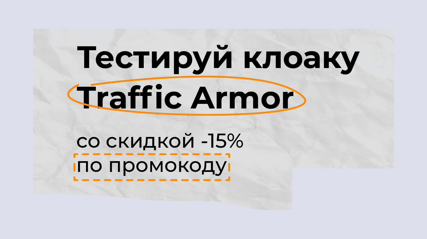 Тестируй клоаку Traffic Armor со скидкой -15% по промокоду