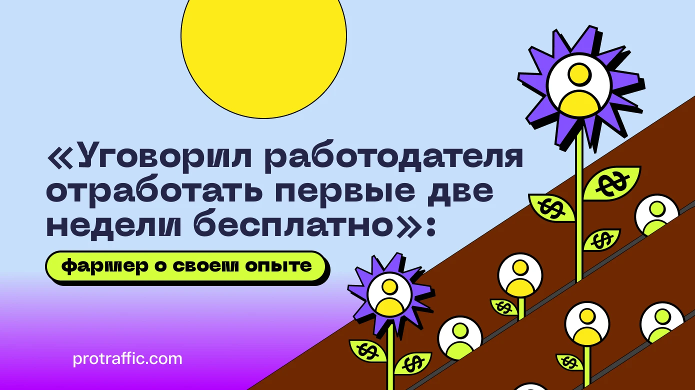 Еле нашел работу фармером, проработал полгода и ушел. Вот почему