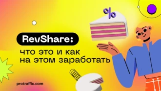 RevShare: подводные камни + схема работы для новичка. Личный взгляд