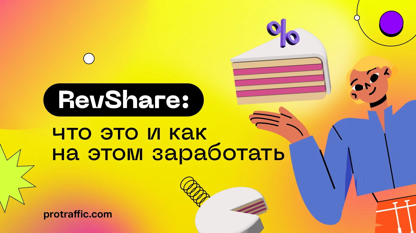 RevShare: подводные камни + схема работы для новичка. Личный взгляд