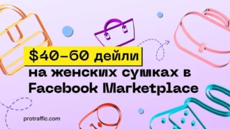 Как манимейкеры зарабатывают на Facebook* Marketplace