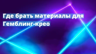Где брать материалы для гемблинг-крео и как с ними работать