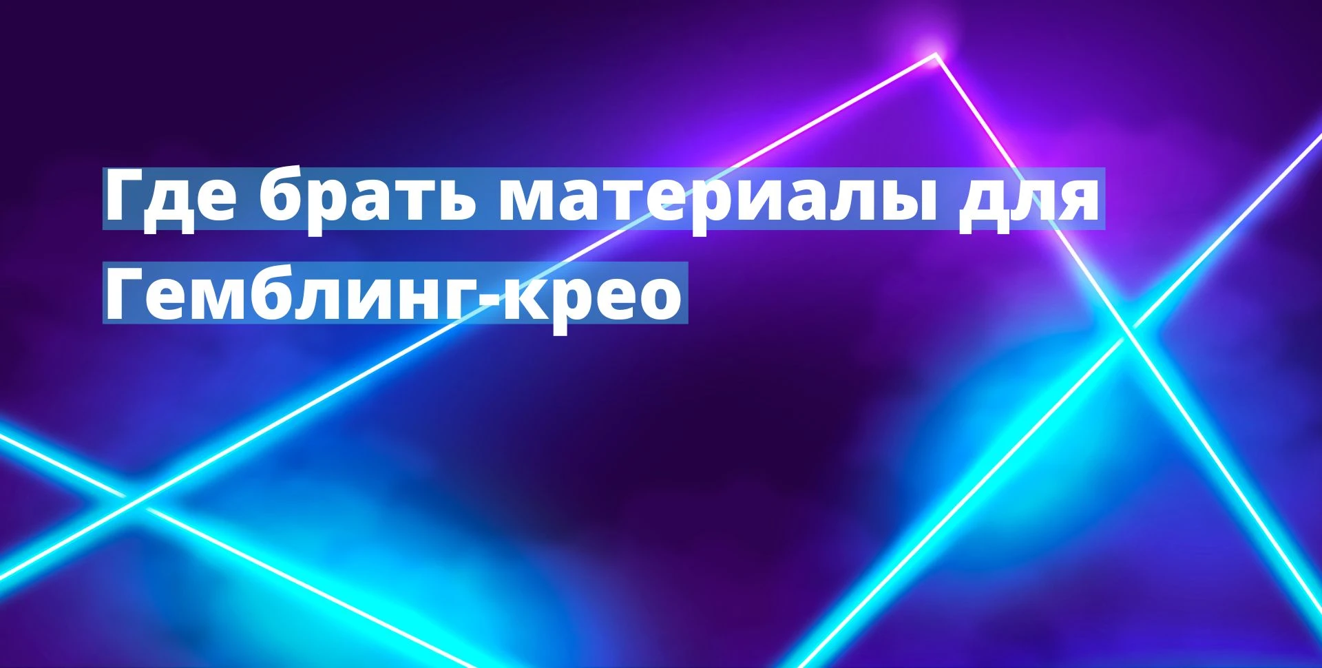 Где брать материалы для гемблинг-крео и как с ними работать