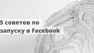 5 советов по успешному запуску таргетинга в Facebook*