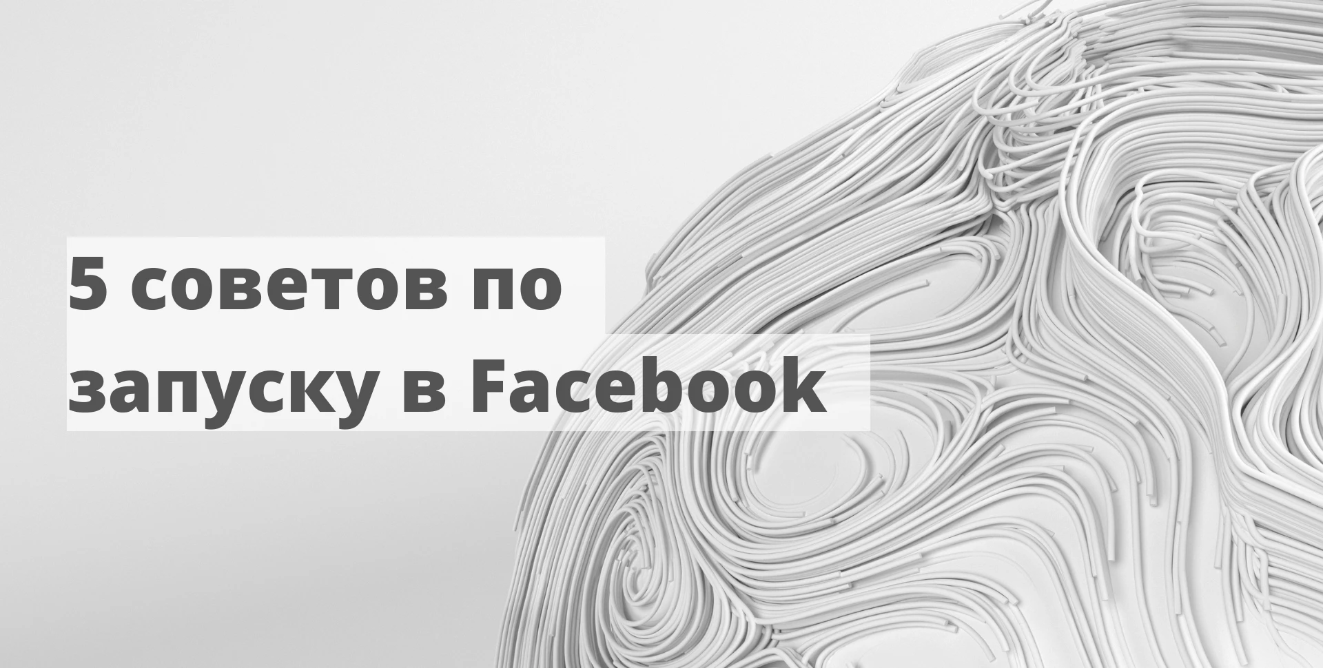 5 советов по успешному запуску таргетинга в Facebook*