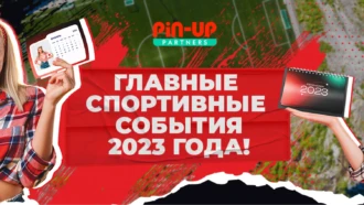 Главные спортивные события 2023 года