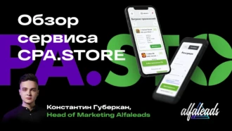 Чем интересен CPA.STORE: обзор от Константина Губеркана, Head of Marketing Alfaleads