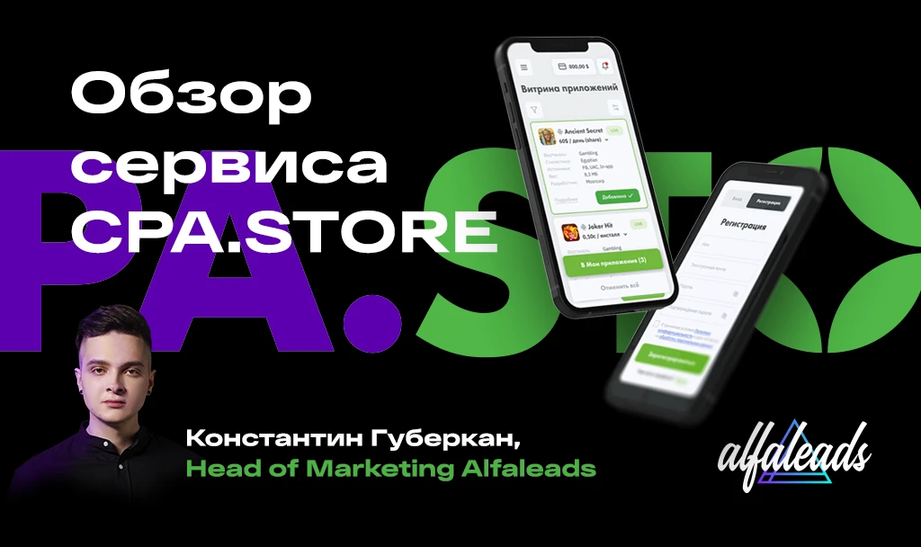 Чем интересен CPA.STORE: обзор от Константина Губеркана, Head of Marketing Alfaleads