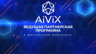 Обзор партнерской программы финансовой вертикали Aivix