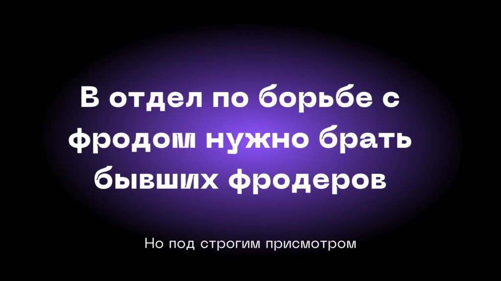 «Лучший менеджер — тот, кто будет прикрывать твой фрод»: исповедь бывшего фродера. Часть 2